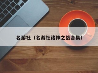 名游社（名游社诸神之战合集）