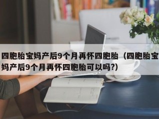 四胞胎宝妈产后9个月再怀四胞胎（四胞胎宝妈产后9个月再怀四胞胎可以吗?）