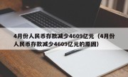 4月份人民币存款减少4609亿元（4月份人民币存款减少4609亿元的原因）