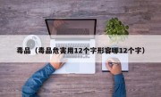 毒品（毒品危害用12个字形容哪12个字）