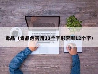 毒品（毒品危害用12个字形容哪12个字）