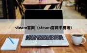 steam官网（steam官网手机端）