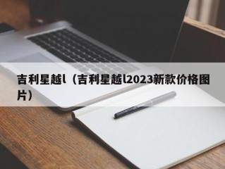 吉利星越l（吉利星越l2023新款价格图片）