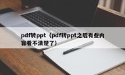 pdf转ppt（pdf转ppt之后有些内容看不清楚了）