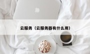 云服务（云服务器有什么用）