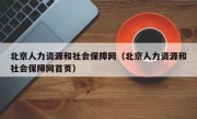 北京人力资源和社会保障网（北京人力资源和社会保障网首页）