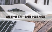 宝格丽中国官网（宝格丽中国官网戒指）