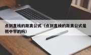 点到直线的距离公式（点到直线的距离公式是初中学的吗）