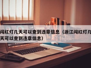 闯红灯几天可以查到违章信息（浙江闯红灯几天可以查到违章信息）