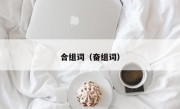 合组词（奋组词）