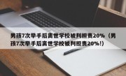 男孩7次举手后离世学校被判担责20%（男孩7次举手后离世学校被判担责20%!）