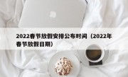 2022春节放假安排公布时间（2022年春节放假日期）