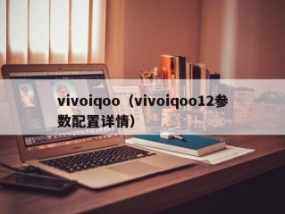 vivoiqoo（vivoiqoo12参数配置详情）