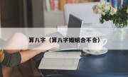 算八字（算八字婚姻合不合）