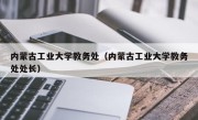 内蒙古工业大学教务处（内蒙古工业大学教务处处长）