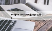 eclipse（eclipse是什么软件）