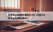 上半年gdp同比增长2.5%（2023上半年gdp同比增长）