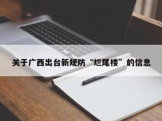 关于广西出台新规防“烂尾楼”的信息