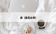 鑫（鑫怎么读）