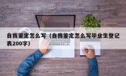 自我鉴定怎么写（自我鉴定怎么写毕业生登记表200字）