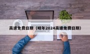 高速免费日期（明年2024高速免费日期）