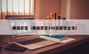 佛祖灵签（佛祖灵签100签解签全文）