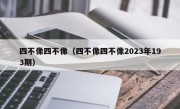 四不像四不像（四不像四不像2023年193期）