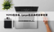 YOYO在日本（yoyo在日本的日常百家号）