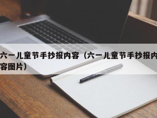 六一儿童节手抄报内容（六一儿童节手抄报内容图片）