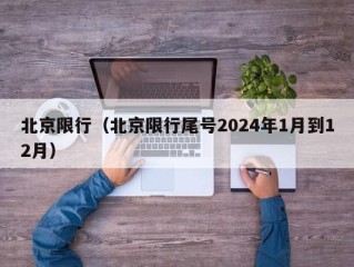 北京限行（北京限行尾号2024年1月到12月）