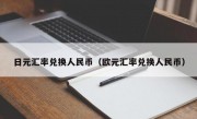 日元汇率兑换人民币（欧元汇率兑换人民币）