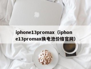 iphone13promax（iphone13promax换电池价格官网）