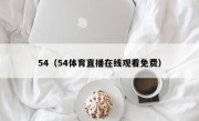 54（54体育直播在线观看免费）