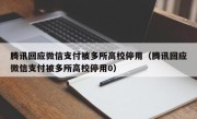 腾讯回应微信支付被多所高校停用（腾讯回应微信支付被多所高校停用0）