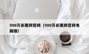 500万彩票网官网（500万彩票网官网电脑版）