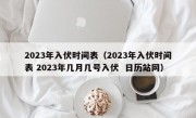 2023年入伏时间表（2023年入伏时间表 2023年几月几号入伏  日历站网）