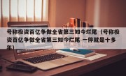 号称投资百亿争做全省第三如今烂尾（号称投资百亿争做全省第三如今烂尾 一停就是十多年）