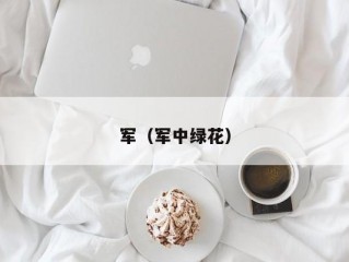 军（军中绿花）