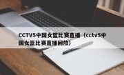 CCTV5中国女篮比赛直播（cctv5中国女篮比赛直播回放）