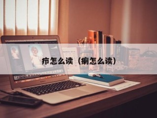 疖怎么读（瘌怎么读）