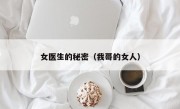 女医生的秘密（我哥的女人）