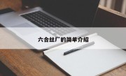 六合丝厂的简单介绍