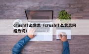 crush什么意思（crush什么意思网络热词）