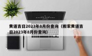 黄道吉日2023年8月份查询（搬家黄道吉日2023年8月份查询）