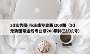 3d走势图(带连线专业版)200期（3d走势图带连线专业版200期排三试机号）