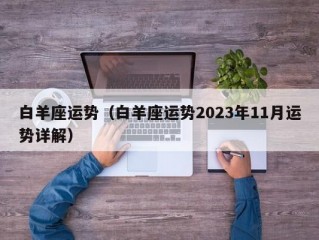 白羊座运势（白羊座运势2023年11月运势详解）