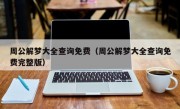 周公解梦大全查询免费（周公解梦大全查询免费完整版）