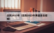 日历2023年（日历2023年黄道吉日结婚）