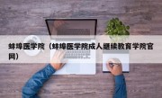 蚌埠医学院（蚌埠医学院成人继续教育学院官网）