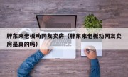 胖东来老板劝网友卖房（胖东来老板劝网友卖房是真的吗）